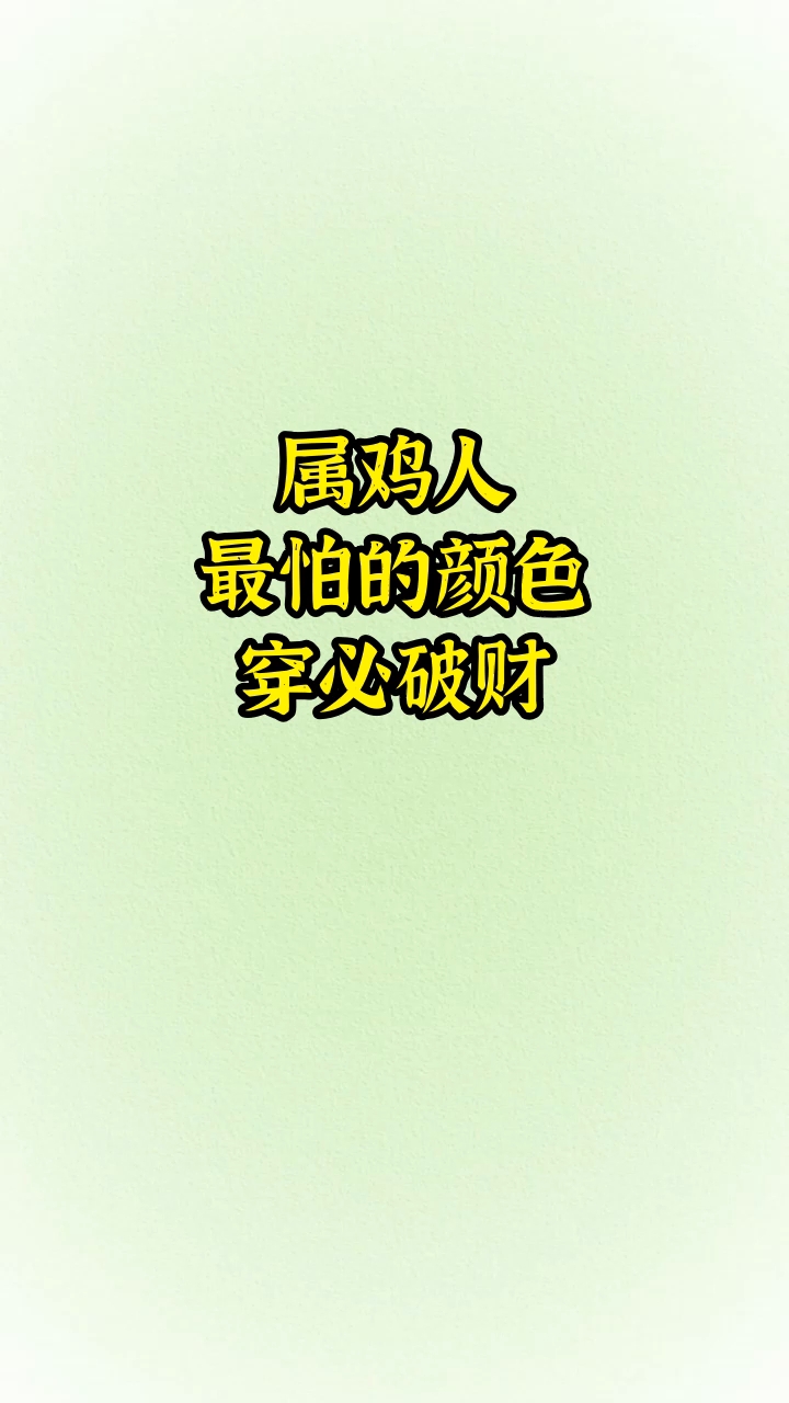 属鸡人，最怕的颜色，穿必破财