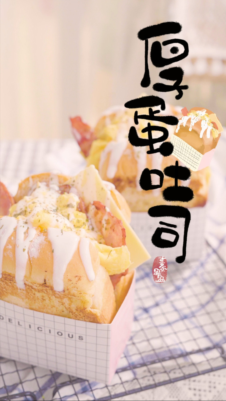 韩式厚蛋吐司|五分钟做一份属于你的营养早餐