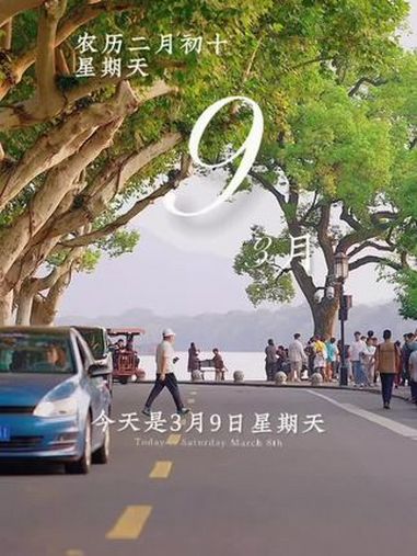 今天是3月9日星期天,早安。无论世界是否对你温柔以待,请始终保持内心的善良。因为美好终会与