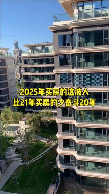 2025年买房的这波人比21年买房的可以少奋斗20年#买房#房价@德克士吃鸡社 #德克士3