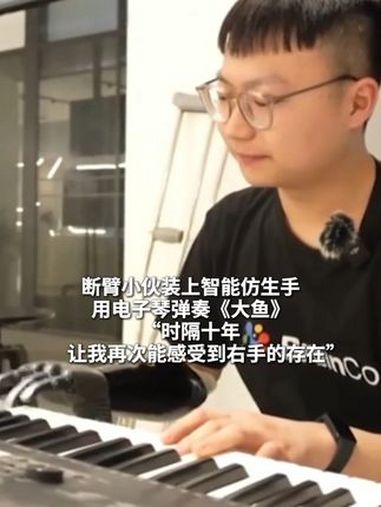 断臂小伙装上智能仿生手 用电子琴弹奏《大鱼》“时隔十年 让我再次能感受到右手的存在” 断臂