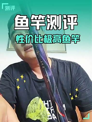 新手鱼竿如何选？新手闭眼入鱼竿！贫民鱼竿的天花板！同等价位几乎无对手！抖音钓鱼人 鱼竿 钓