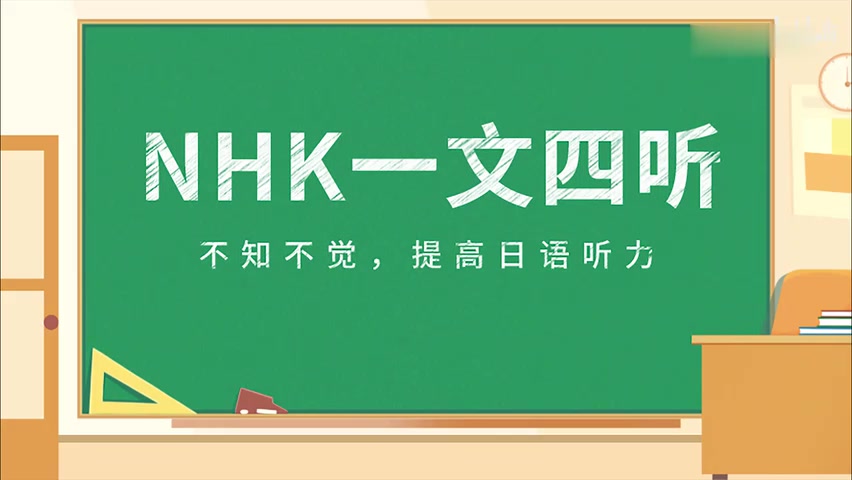 [图]日语听力-NHK新闻一文四听·第6期