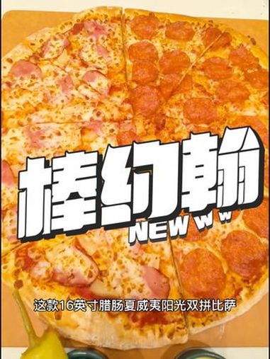 棒约翰!棒约翰匠心比萨 比萨星人畅吃地图 XXXL号显眼包比萨 美食披萨