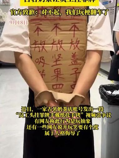 古茗奶茶让员工挂罪牌,官方致歉:对不起,我们玩梗翻车了。古茗