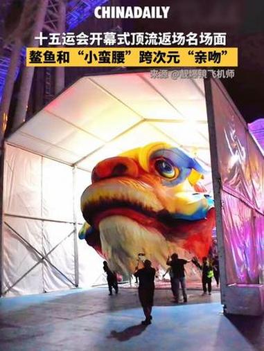 十五运会开幕式顶流返场名场面来了!鳌鱼和小蛮腰跨次元“亲吻” 趣中国