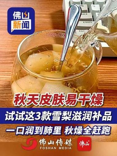 秋天皮肤易干燥,试试这3款雪梨滋润补品,一口润到肺里,秋燥全赶跑!(编辑:曹梓俊;责编:唐