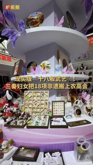 「现实版“十八般武艺”！三秦妇女把18项非遗搬上农高会」澄城花馍、凤翔泥塑、临渭草编、蒲城