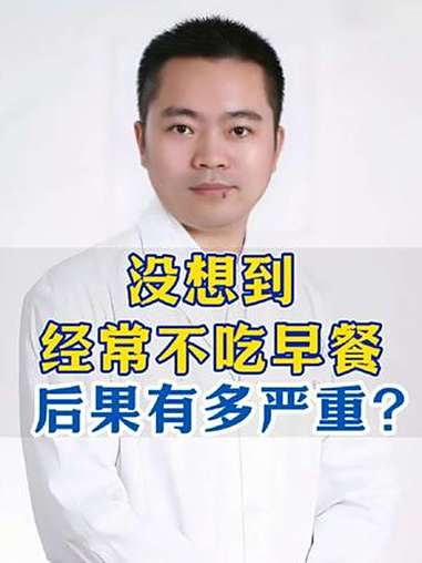 没想到经常不吃早餐,后果有多严重?不吃早餐的危害 张宗锁 抖出健康知识宝藏 健康科普有真知