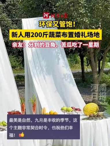 一对新人用豆角、南瓜、黄瓜等200多斤蔬菜布置婚礼场地,实用又有创意!亲友称新娘觉得蔬菜更