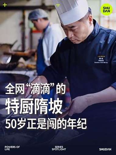 从锅炉工到五星级酒店行政总厨,50岁的隋坡依旧还在折腾。只要有空,他就和搭档小李去探店,无