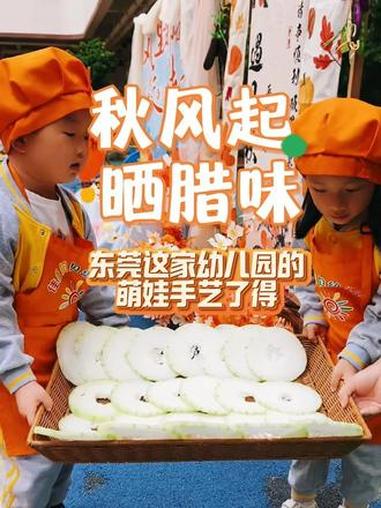 秋风起，晒腊味~ 东莞幼儿园 的秋日活动好有烟火气！小朋友专注地跟着老师学揉肉、挂腊味，画