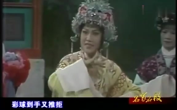 [图]越剧《彩楼记•彩楼》选段 金采风 刘觉演唱