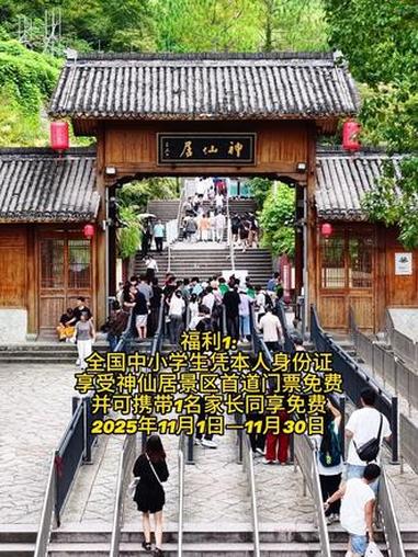 全国中小学生秋假福利来了,免费游玩神仙居,2025年11月1-30日 福利1:全国中小学生