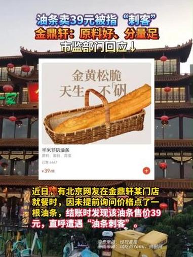 油条卖39元被指“刺客” 金鼎轩：原料好、分量足，市监部门回应↓ 金鼎轩 金鼎轩半米非矾油