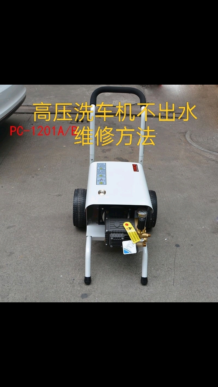 高压洗车机不出水的维修方法,简单检查四步完成。