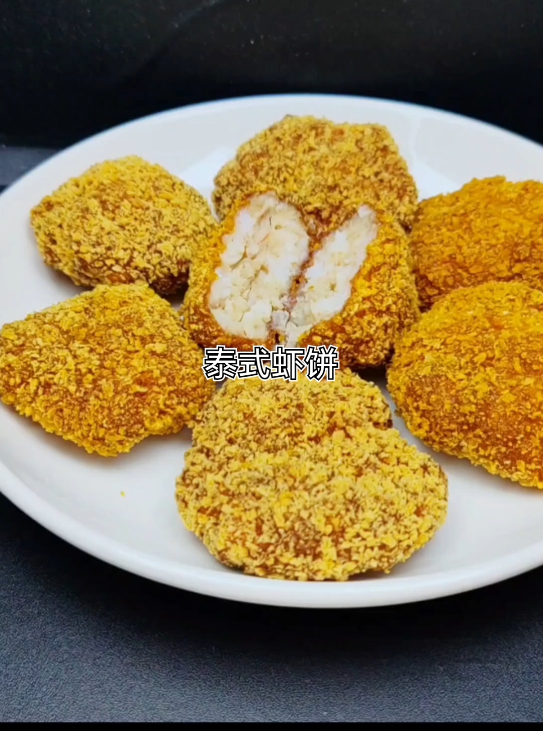 泰式虾饼!手残党狂喜!馋哭邻居小孩!