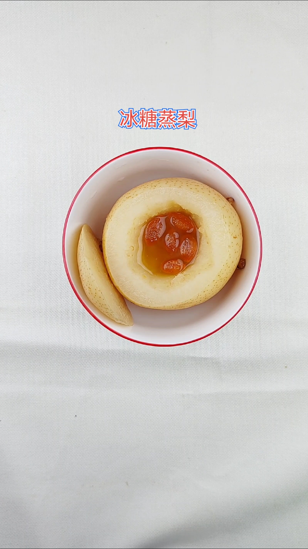 3步搞定,全程不加一滴水的止咳小甜品——冰糖蒸梨