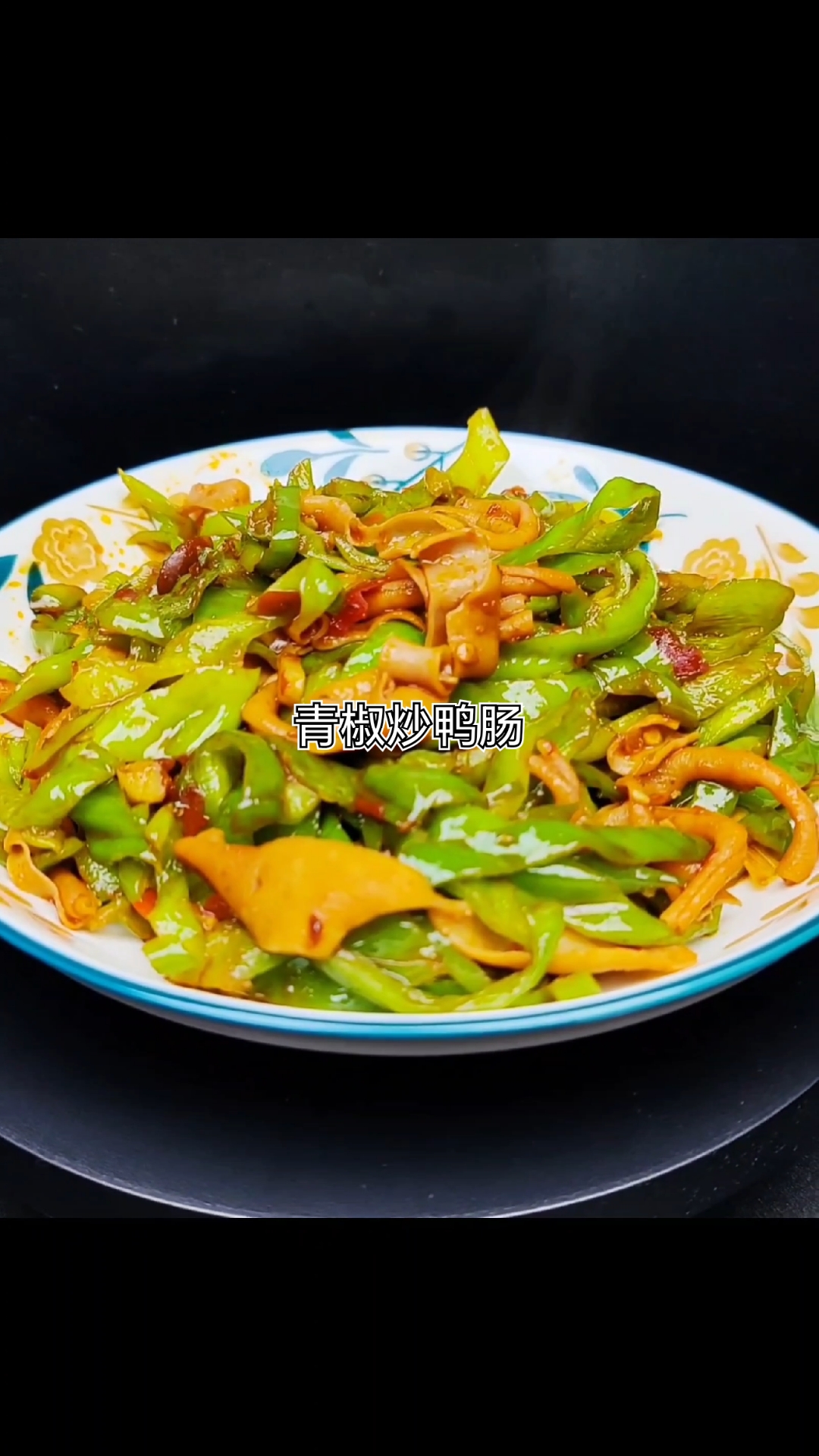 一道**青椒炒鸭肠**,脆嫩鲜香,微辣开胃