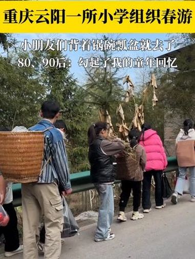 重庆云阳小学生背锅碗瓢盆春游。网友:“羡慕哭,找回了童年的感觉” 8090后回忆杀 春游(