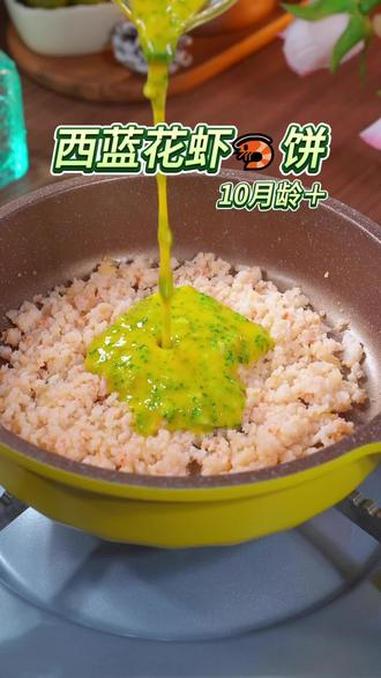 西兰花虾饼 10月龄虾不要总给宝宝煮粥吃了，搭配西兰花做成这样的虾饼#踢开世界的门#