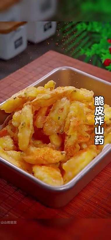 山药买回来你还只会炒着吃吗?今天分享一道脆皮山药的做法,酥酥脆脆,特别好吃。在家做美食 山