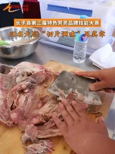 60名大厨“切片调味”见真章!长治 长子猪头肉 美食 地方特色美食 长子特色劳务品牌技能大