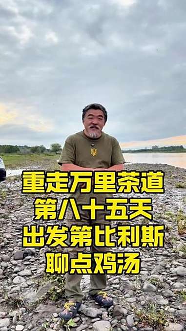 鸡汤最安全,聊点老杨的人生小故事吧～非遗传承 万里茶道 格鲁吉亚 第比利斯