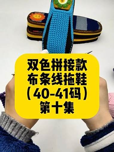 巧手女工编织坊布条线拖鞋视频教程针数表 巧手女工编织坊 布条线拖鞋教程 布条线包头拖鞋 手