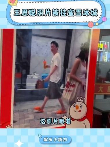 这下好了 王思聪过不了沪签了 不能去上海了 搞笑 王思聪 蜜雪冰城