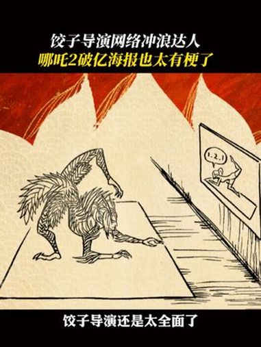 饺子 导演5G冲浪石锤了,哪吒2 的破亿海报也有梗了!电影哪吒之魔童闹海