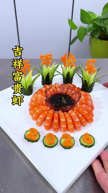 年夜饭餐桌上的吉祥富贵虾#摆盘技巧 #大虾 #美食 #美食教程 #年夜饭