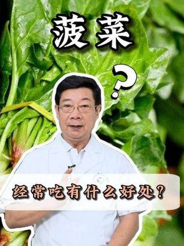 菠菜?经常吃有哪些好处?菠菜 中医养生 硬核健康科普行动