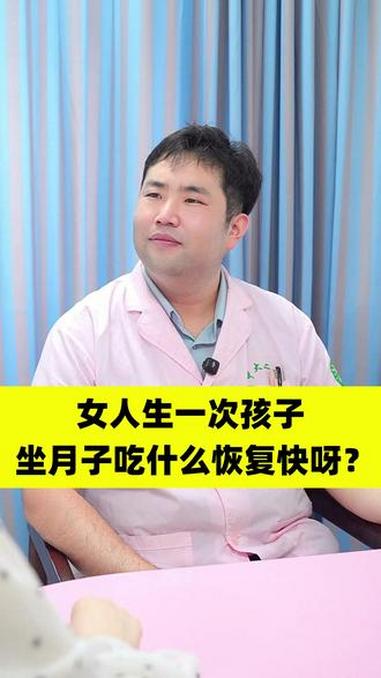 女人生一次孩子，坐月子吃什么恢复快？#坐月子 #关爱女性健康 #产后 #生孩子 #月子汤