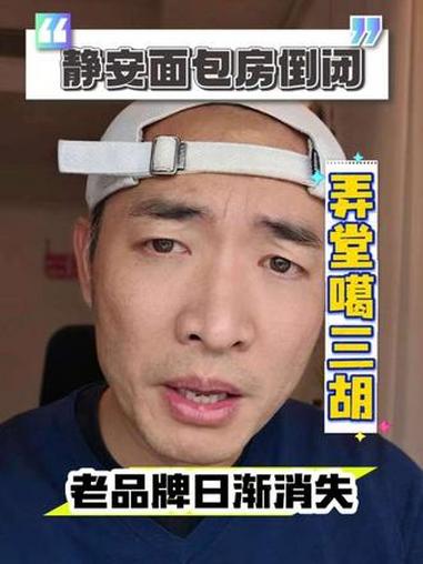 静安面包房倒闭了？上海滩老牌子日渐消失 静安面包房 上海话 上海老字号 上海 上海人