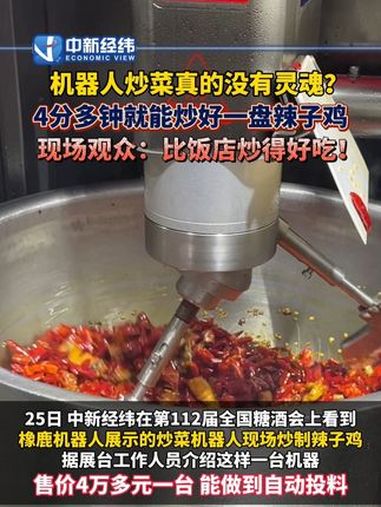机器人 炒菜真的没有灵魂?4分多钟就能炒好一盘 辣子鸡 现场观众:比饭店炒得好吃!炒菜机器