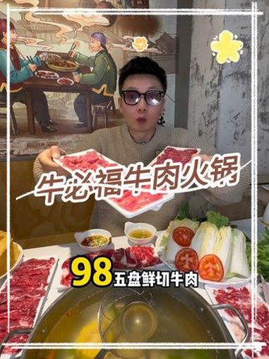 98在云锦路的牛必福火锅,吃五盘牛肉再加牛骨汤锅底 牛肉火锅 火锅约起来 鲜牛肉 潮汕牛肉