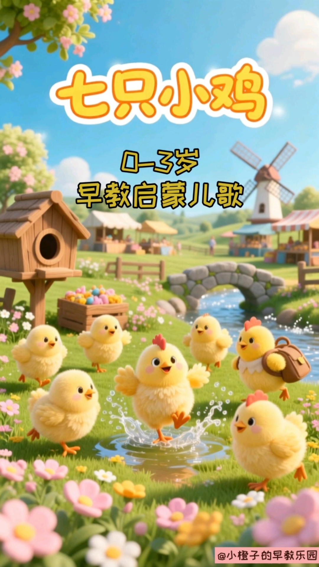0-3岁早教启蒙儿歌:七只小鸡