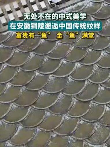在安徽铜陵邂逅中国传统纹样 热点 中式美学 铜陵 鱼鳞坝