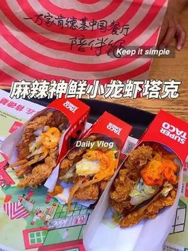 麻辣神鲜小龙虾塔克 麻辣神鲜小龙虾塔可 肯德基塔可爆有料 肯德基