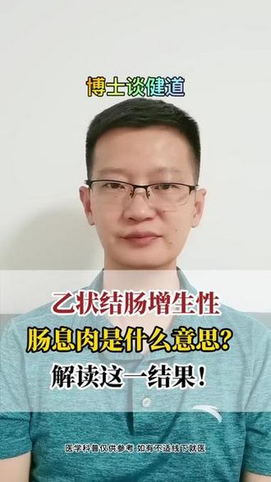 乙状结肠增生肠息肉是什么意思?#肠息肉 #肠道健康
