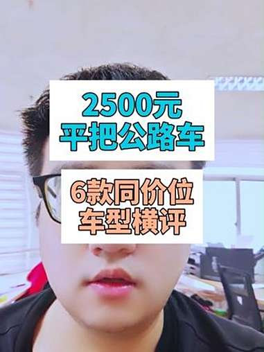 2500元平把公路车推荐 今天咱们选择这个价格区间的6款车 分别是:捷安特escape1、