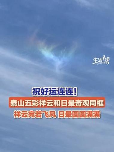 祝好运连连！6月8日，山东泰安，泰山五彩祥云和日晕奇观同框出现。祥云宛如飞凤，扶摇直上。日