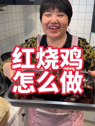 今天做一道红烧鸡,家庭聚会端上这个技压群雄 红烧鸡 烧鸡 美食教程 红烧鸡家常做法 家常菜