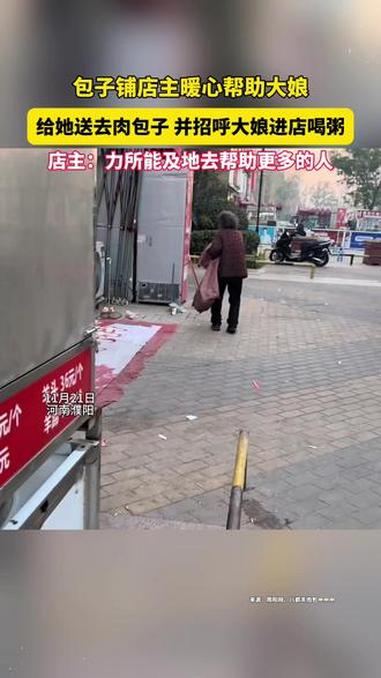 11月21日,河南濮阳。包子铺店主暖心帮助大娘,给她送去肉包子,并招呼大娘进店喝粥。店主: