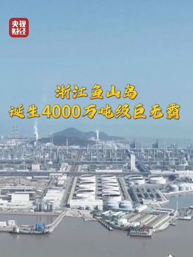 浙江鱼山岛4000万吨级巨无霸