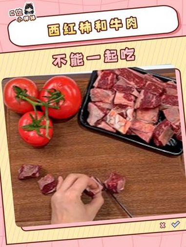 西红柿和牛肉竟然不能一起吃!奇怪的知识增加了 西红柿 牛肉 抽象 搞笑