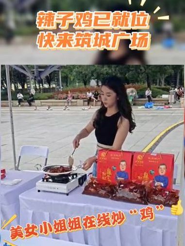 筑城广场辣子鸡摊支棱起来啦,快来嗨吃嗨听!19:30 筑城广场等你来吃鸡!视频制作:杨诗韵