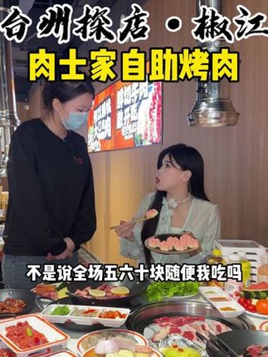 椒江新开的牛肋条自助 人均五六十竟然可以吃到这么多菜品!牛肋条自助 烤肉自助 台州美食 谁