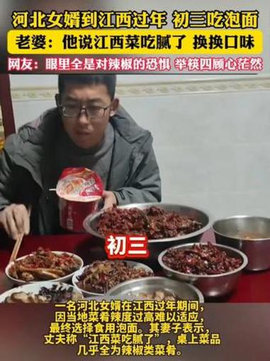 河北女婿到江西过年 初三吃泡面 老婆:他说江西菜吃腻了 换换口味 网友:眼里全是对辣椒的恐